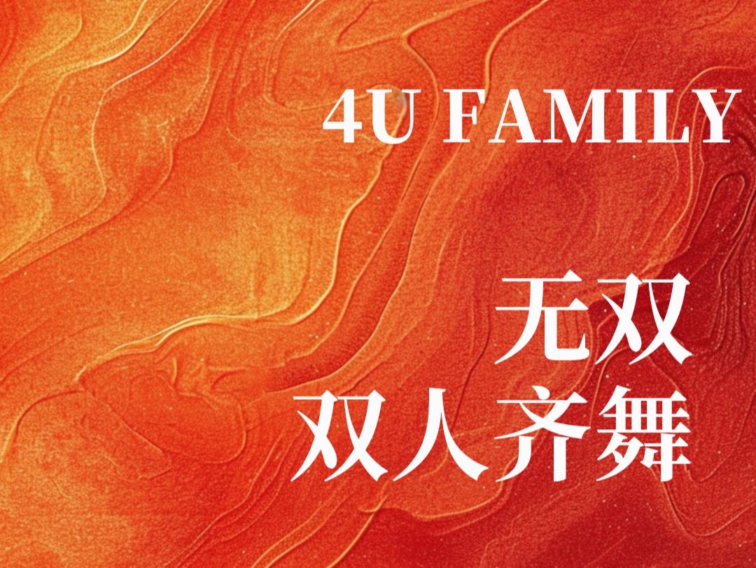 律动青春 燃动闪耀丨4u family “无双” 双人齐舞赛来啦！