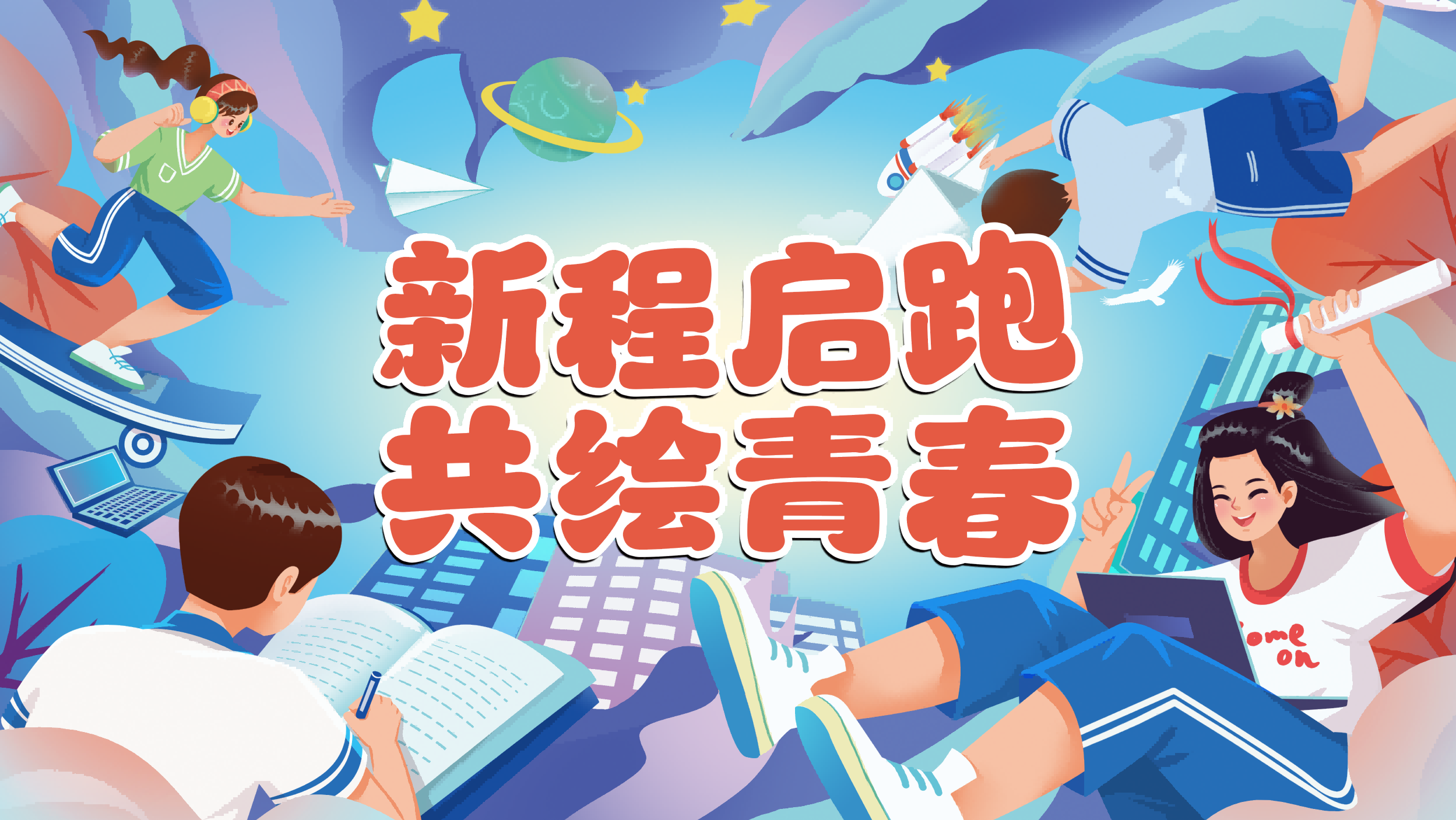 新程启跑 共绘青春丨2025级迎新晚会等你来~