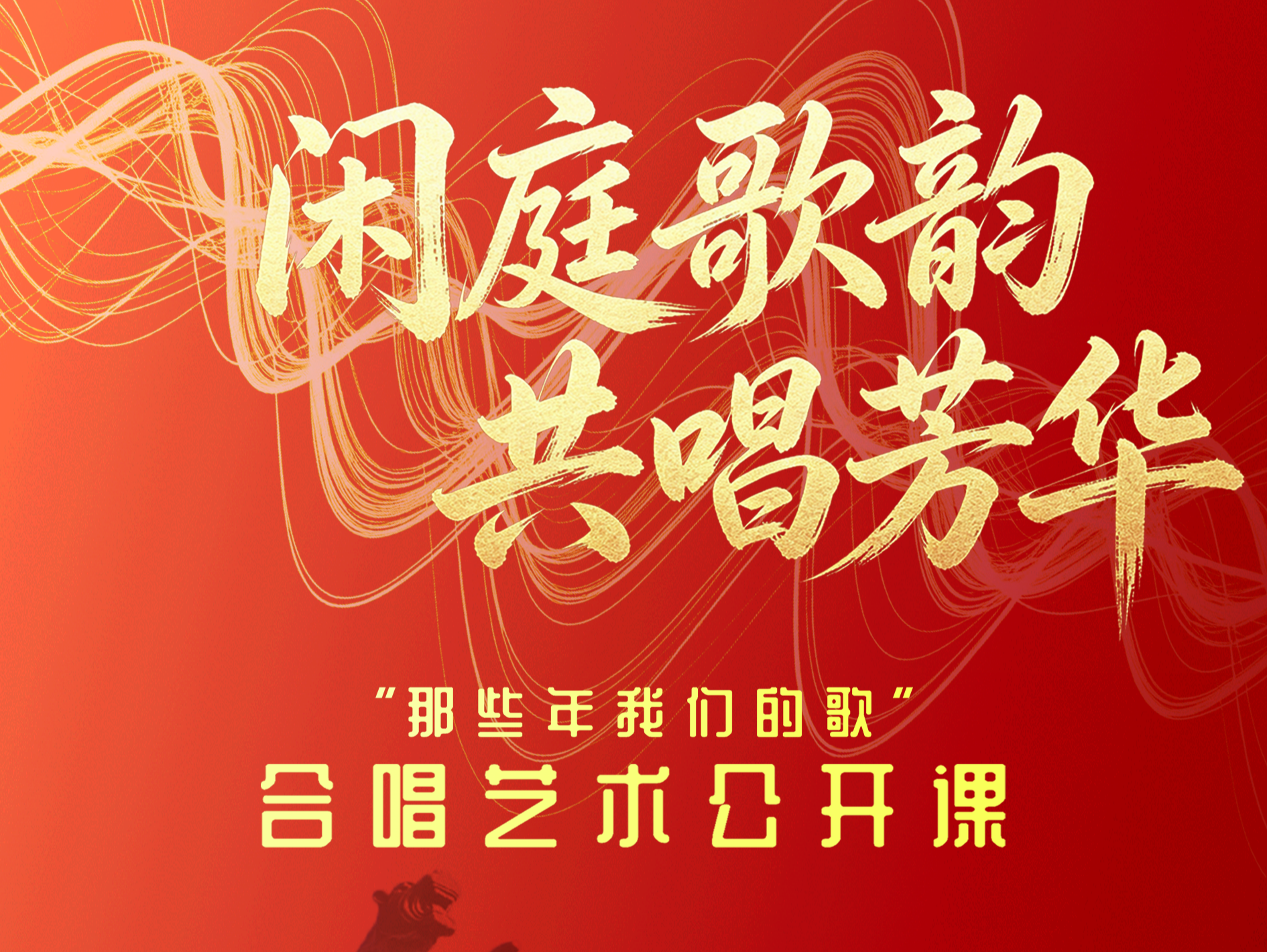 闲庭歌韵 共唱芳华丨6月17日谁的青春歌声即将上线