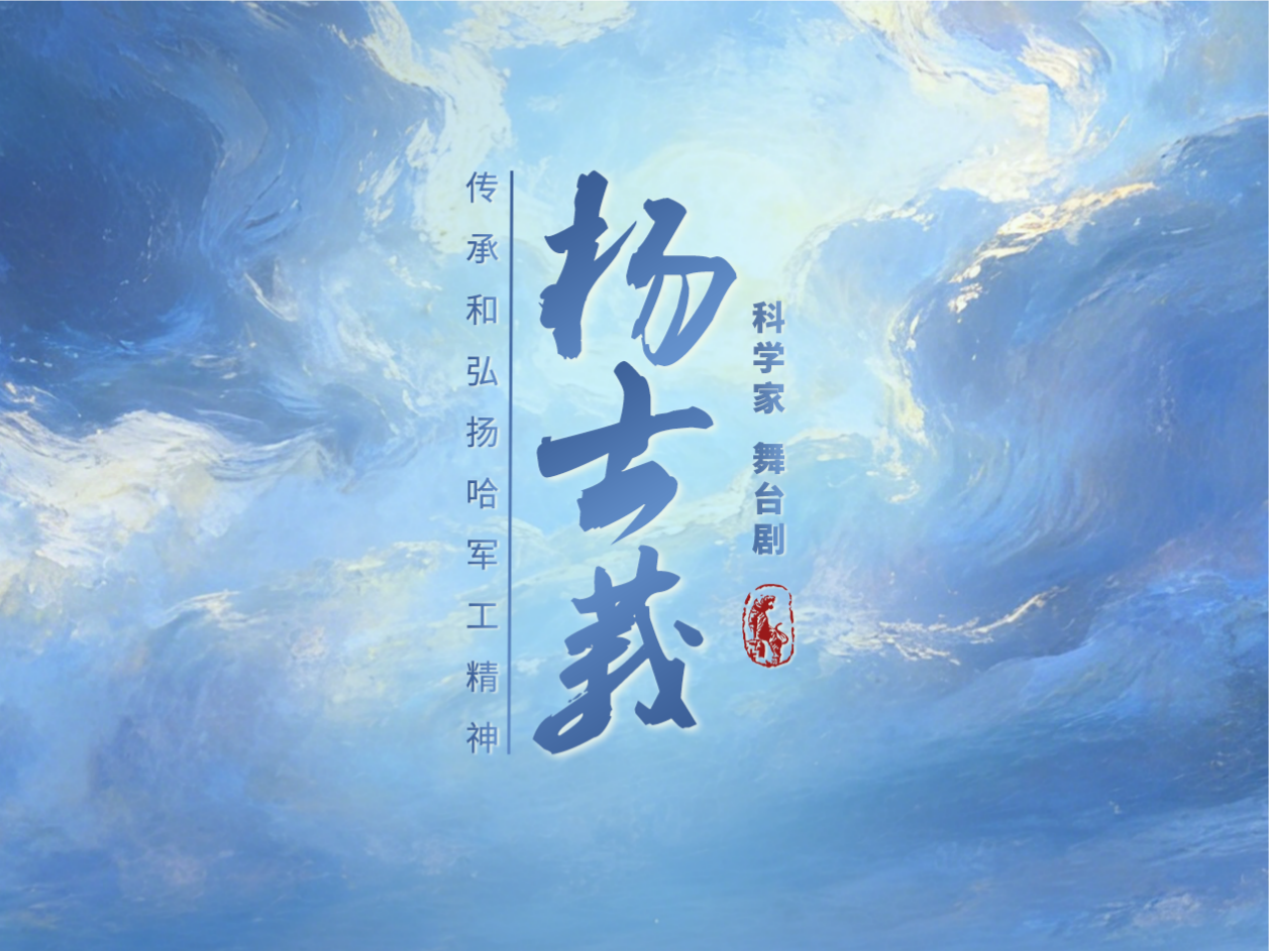 丹心长缅 薪火相传｜追忆科研报国路 原创舞台剧《杨士莪》2026年度首演