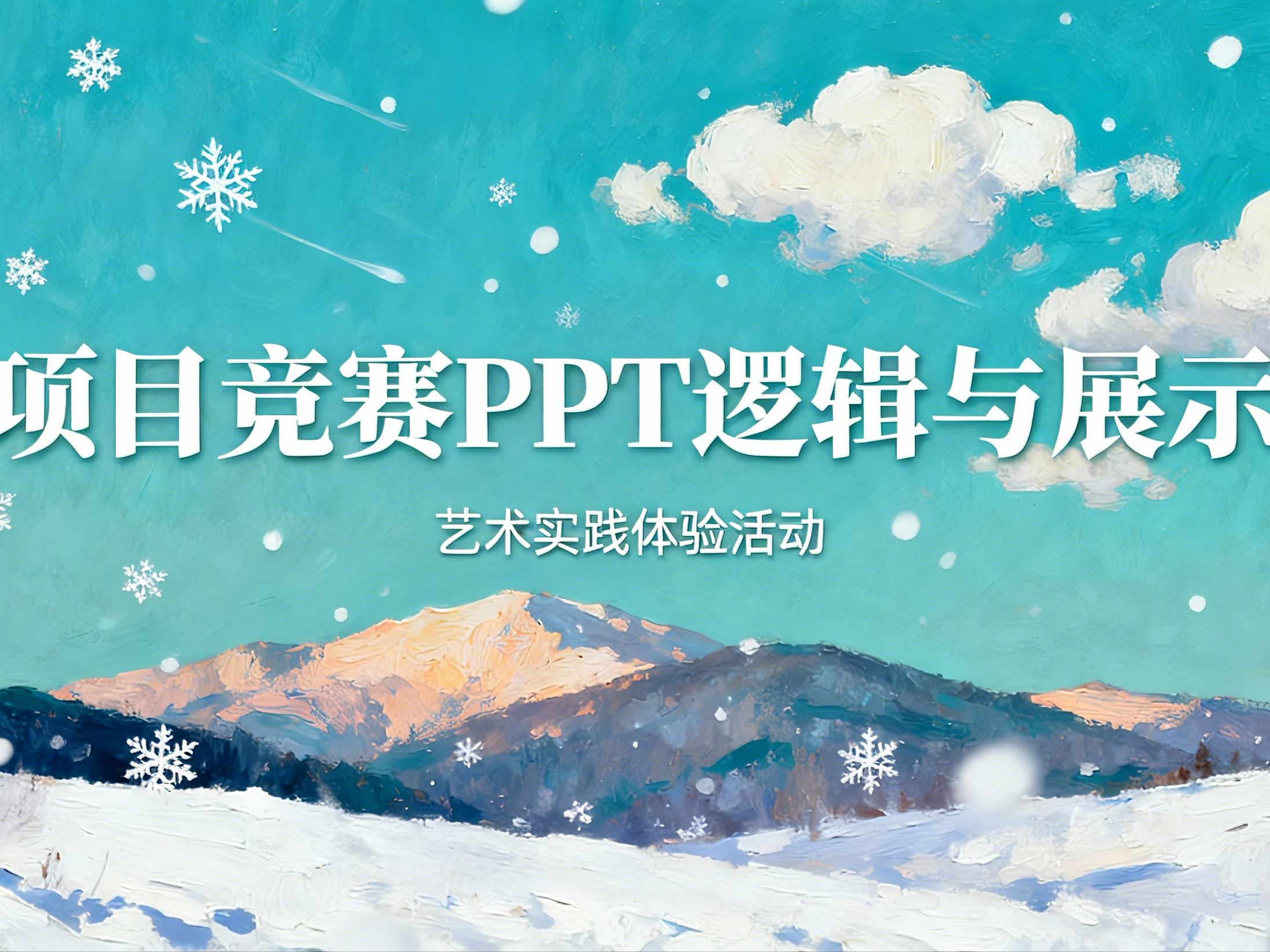 艺术实践丨项目竞赛PPT逻辑与展示艺术实践体验活动回顾