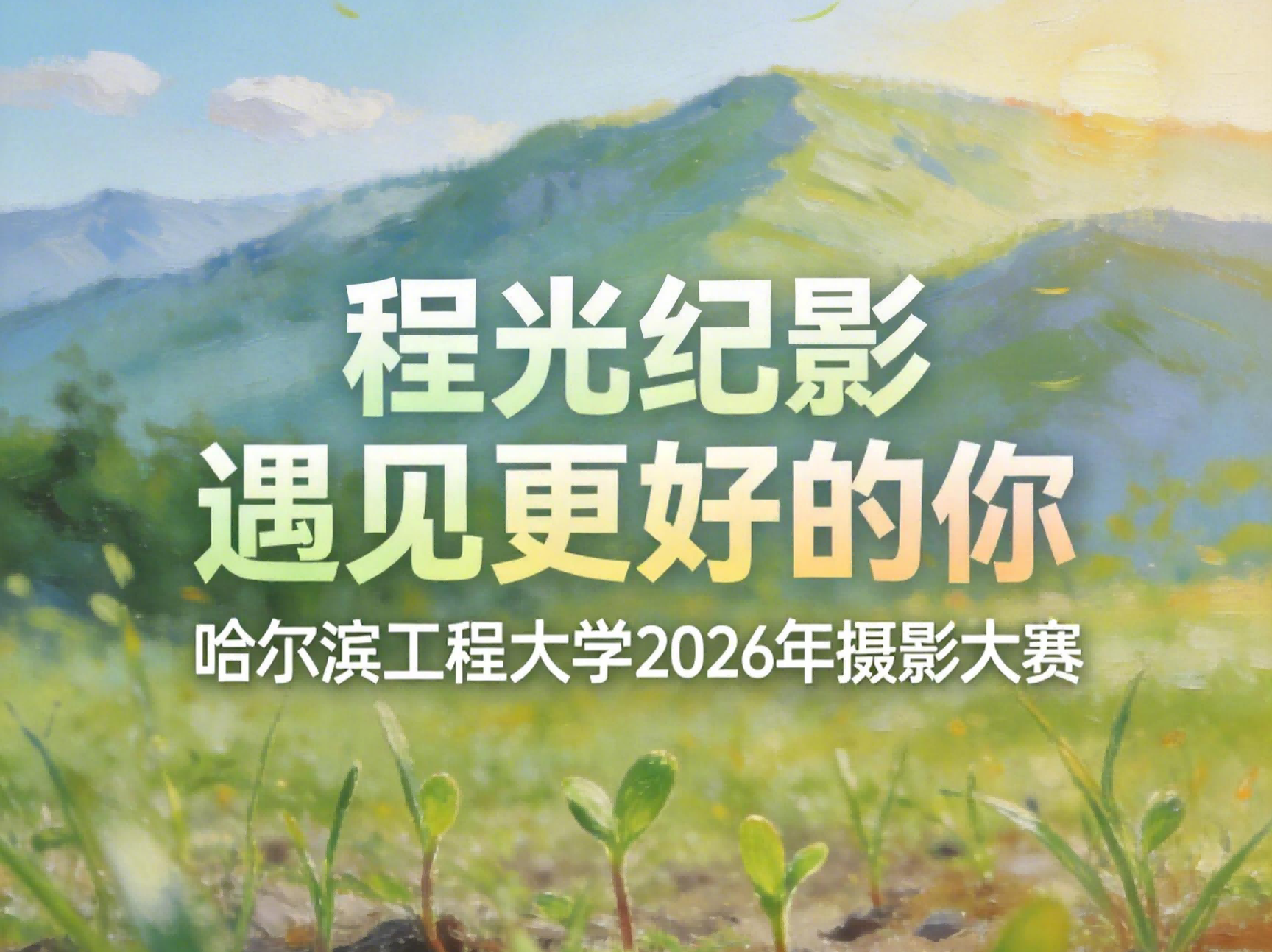程光纪影 遇见更好的你丨哈尔滨工程大学2026年摄影大赛邀你共赴光影之