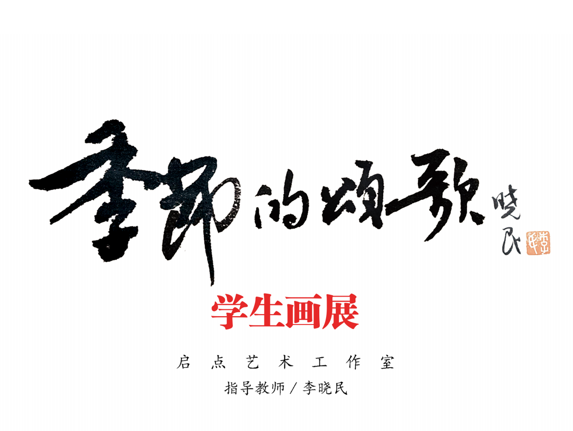 青春执笔 春韵如歌丨2025「季节的颂歌」春季学期画展绽放艺术星光