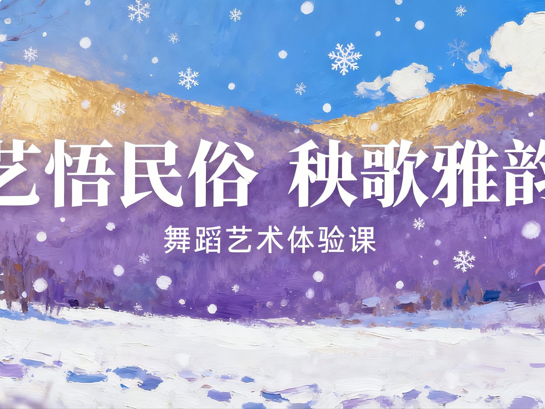 艺悟民俗 秧歌雅韵｜这场舞蹈体验课，解锁民族民间舞的别样魅力