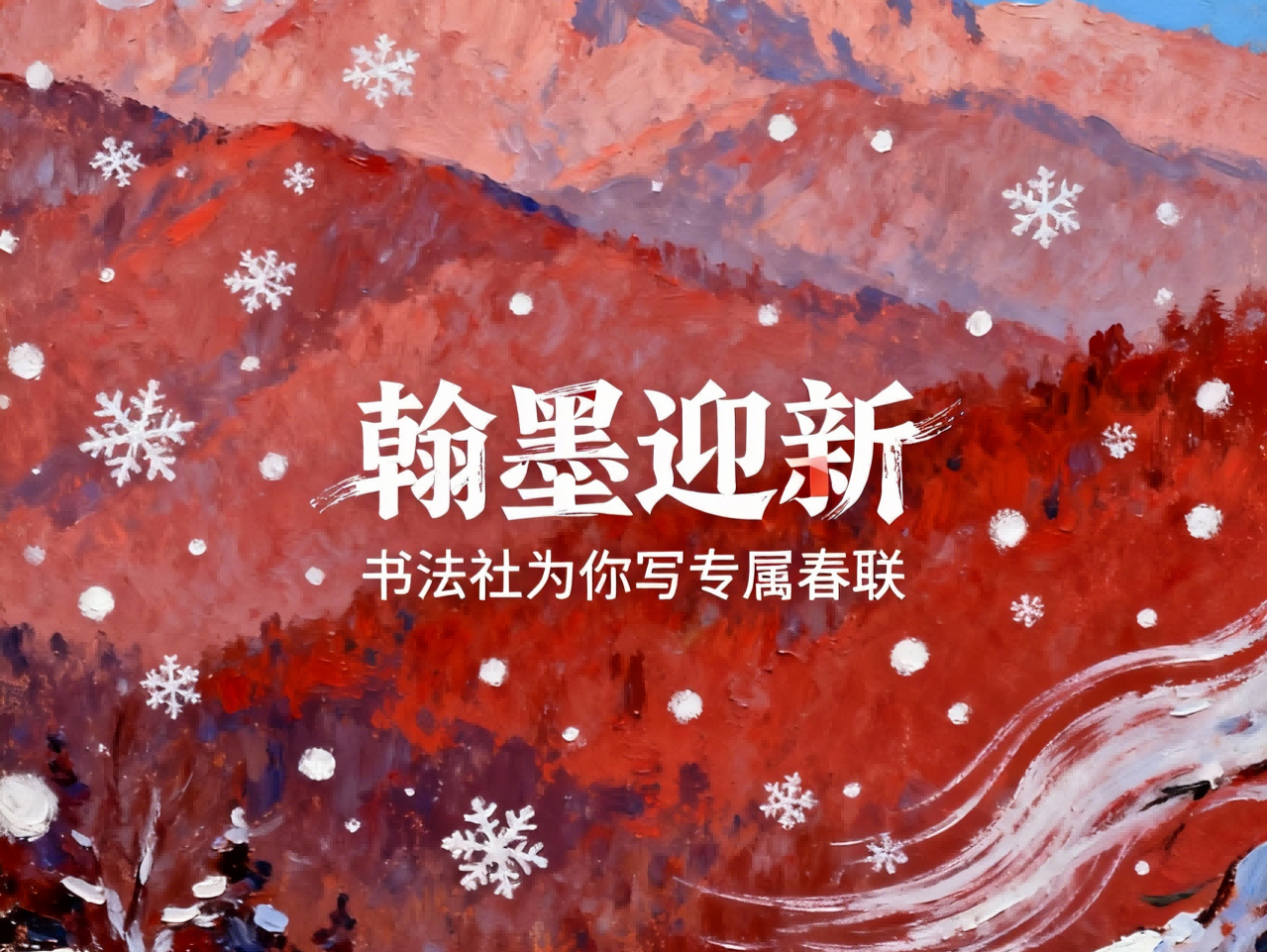 翰墨迎新丨书法社为你写专属春联！