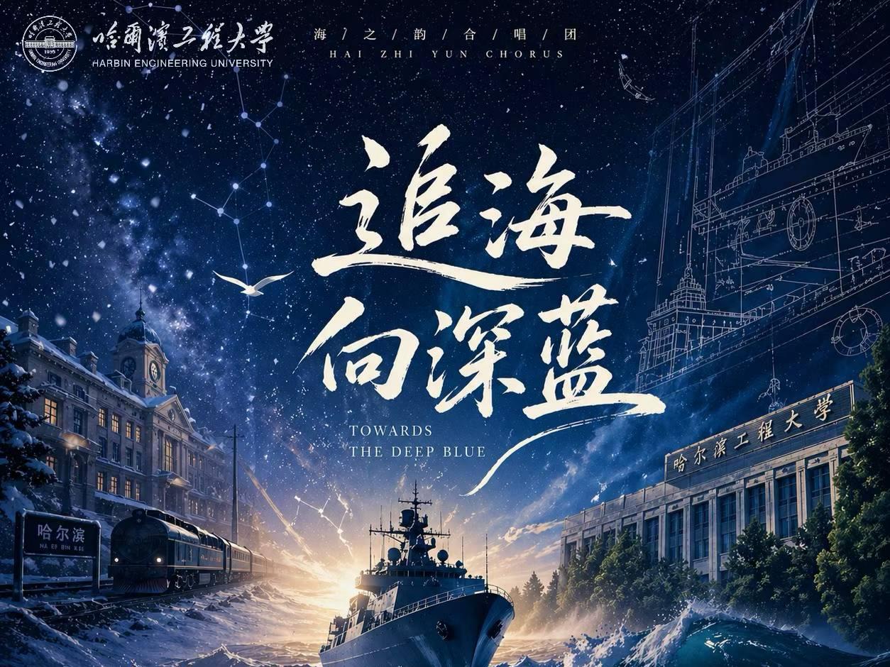 逐梦深蓝 青春报国｜哈工程2026原创歌曲《追海向深蓝》献给向海而行的你
