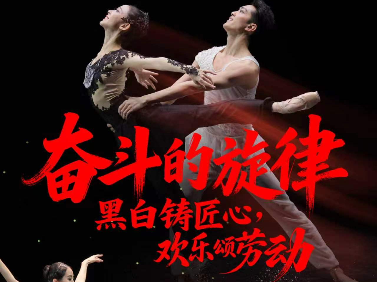 杏满庭芳 以舞致敬丨杏花节系列活动 哈尔滨第一支芭蕾舞团“奋斗的旋律”劳动节芭蕾专场