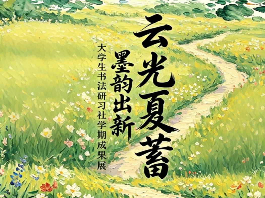 云光夏蓄 墨韵出新｜“临池学书”大学生书法研习社学期成果展