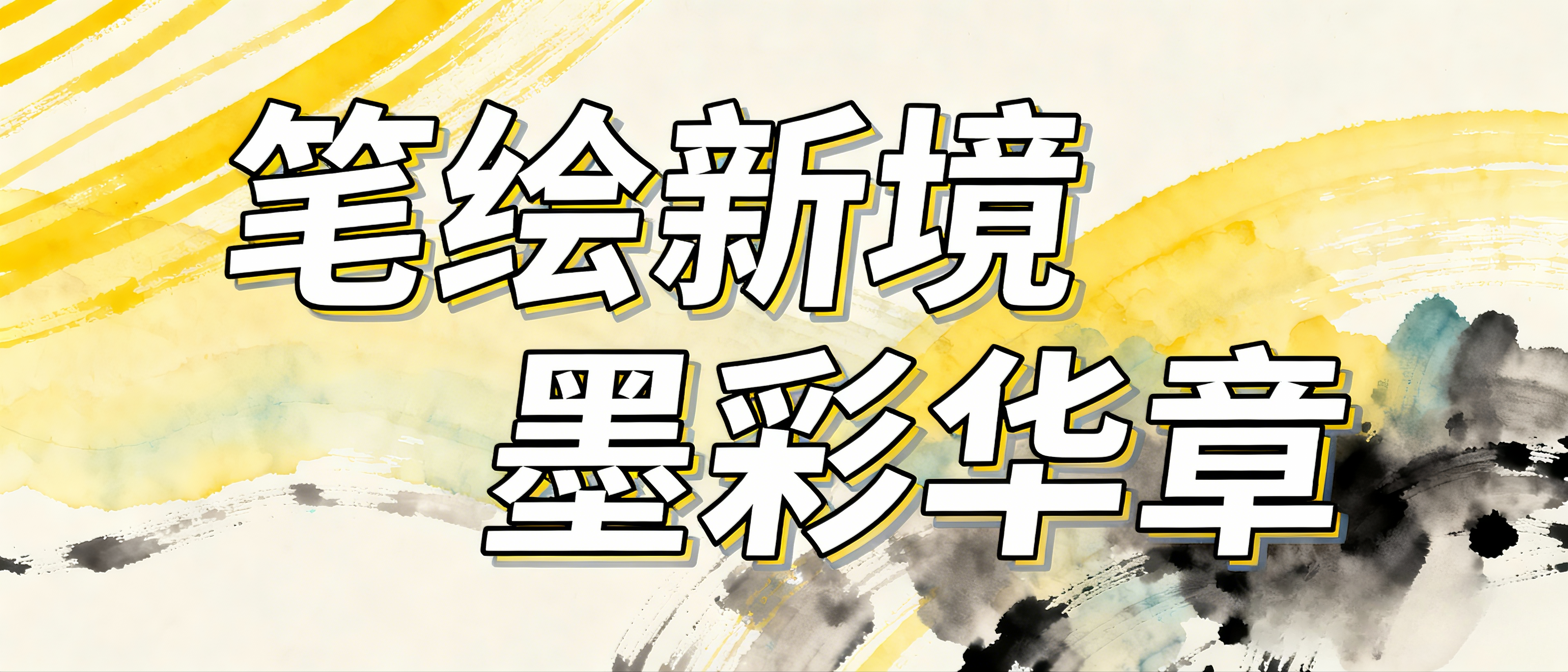 笔绘新境 墨彩华章丨哈尔滨工程大学第四届绘画比赛开启