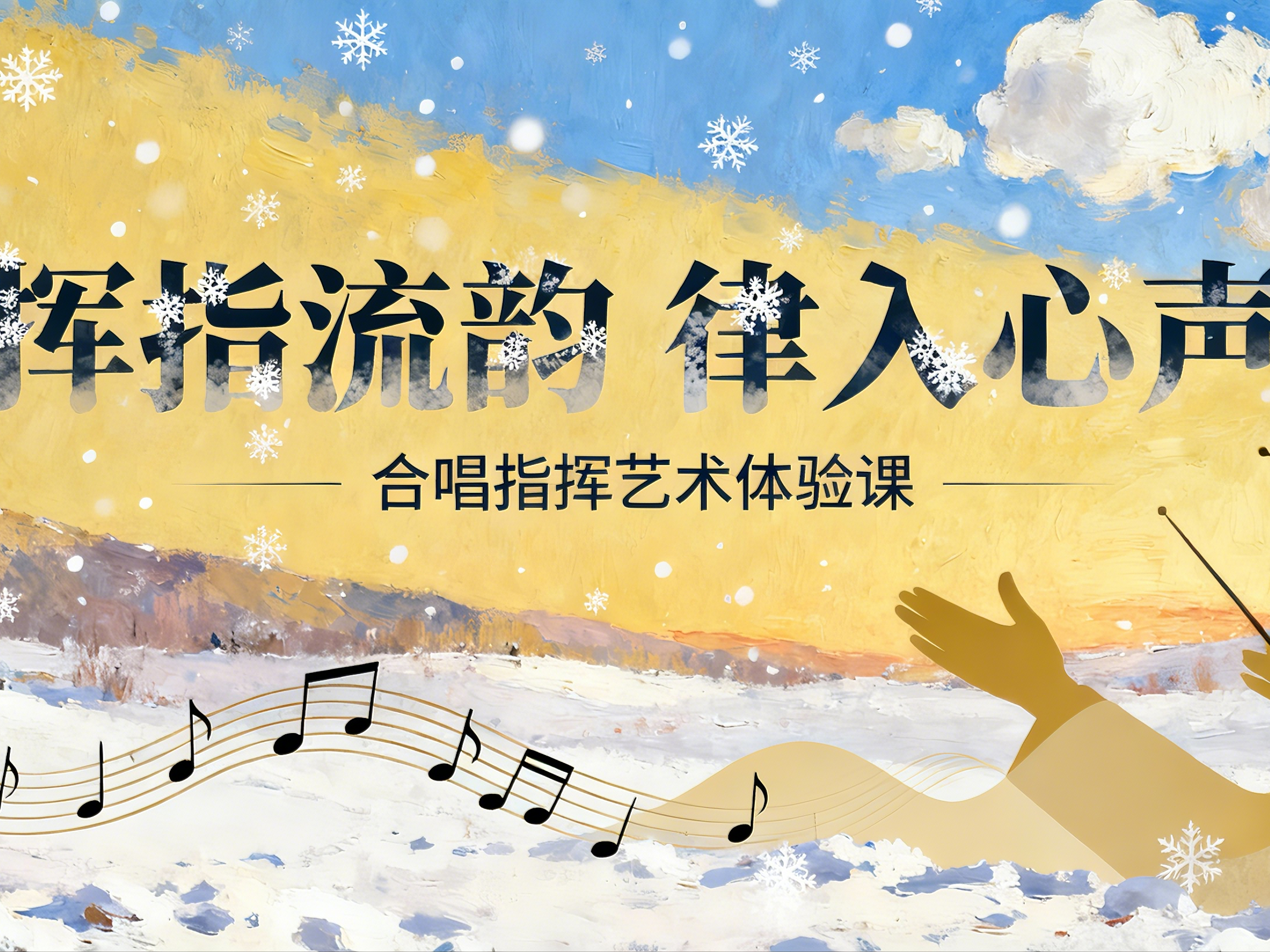挥指流韵 律入心声｜合唱指挥艺术中的歌与志