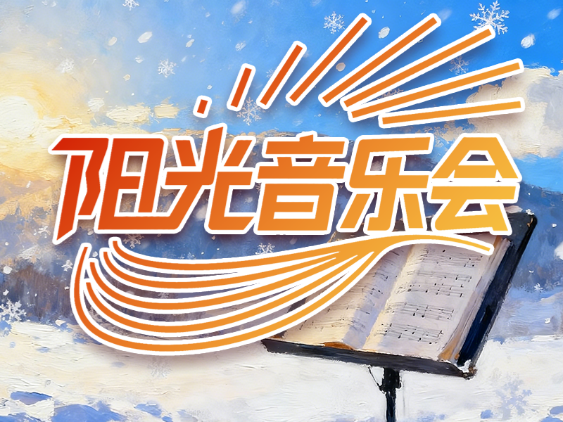 冬韵流转 艺满校园｜哈工程阳光音乐会原创歌曲作品展演专场